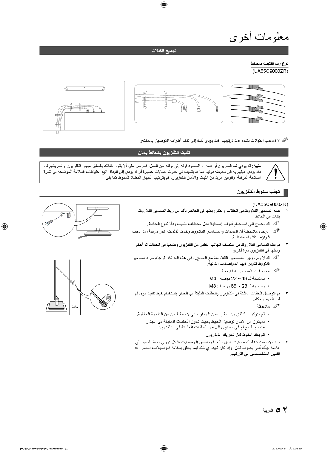 Samsung UA55C9000ZRXZN manual نويزفلتلا طوقس بنجت, تلابكلا عيمجت, نامأب طئاحلاب نويزفلتلا تيبثت, طئاحلاب تيبثتلا فر عون 