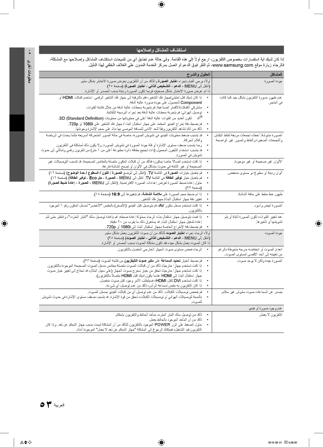 Samsung UA55C9000ZRXUM, UA55C9000SRXMN manual اهحلاصإو لكاشملا فاشكتسا, 05 ىرخأ تامولعم, حرشلاو لولحلا لكاشملا, 53 ةيبرعلا 