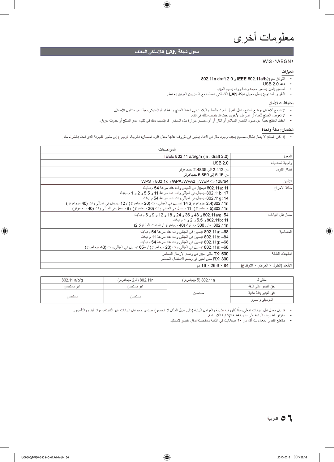 Samsung UA55C9000SRXMN, UA55C9000SRXSW manual فلغملا يكلسلالا Lan ةكبش لوحم, ناملأا تاطايتحا, ةدحاو ةنس نامضلا, تافصاوملا 