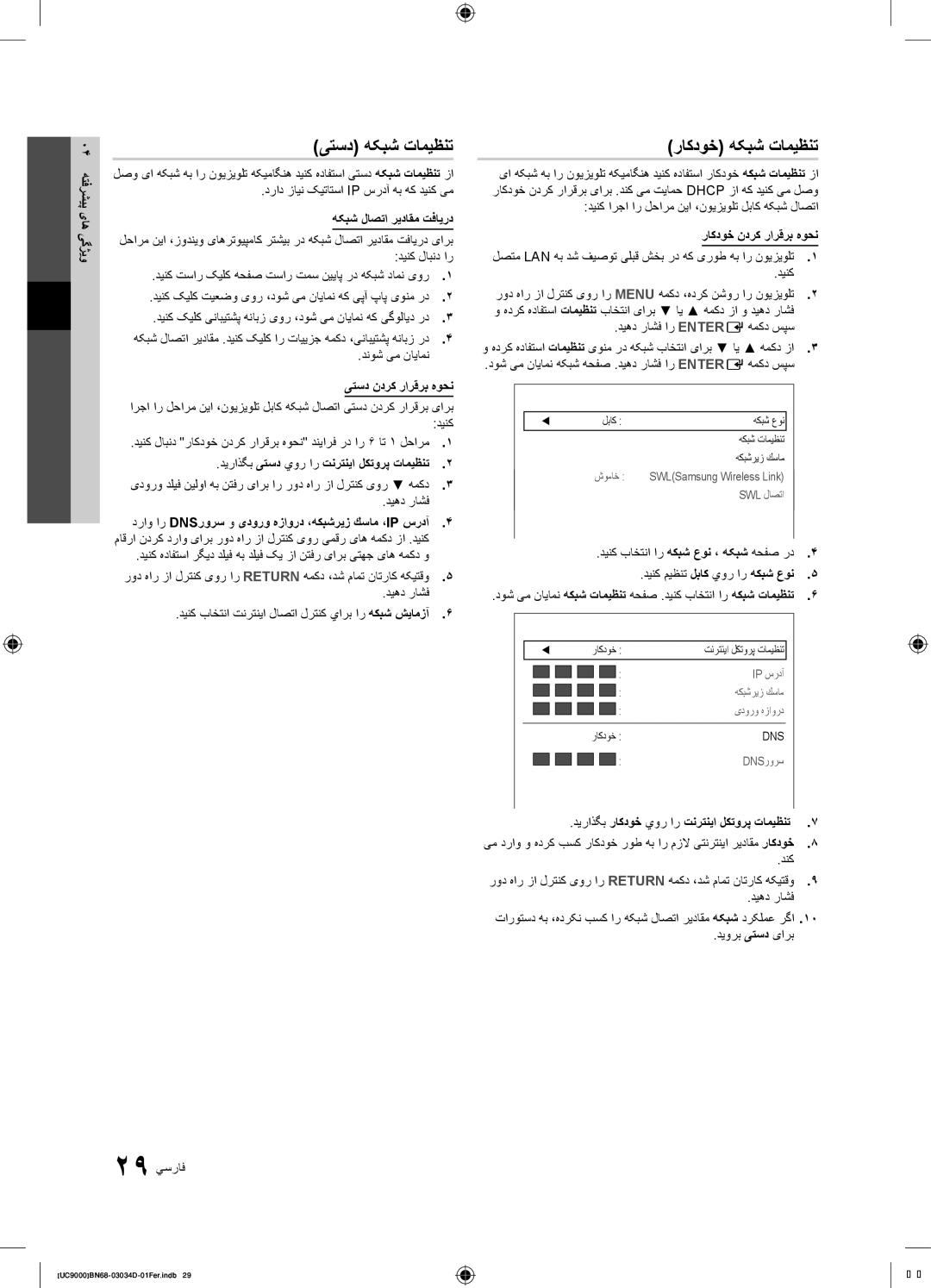 Samsung UA55C9000ZRXUM, UA55C9000SRXMN, UA55C9000SRXSW, UA55C9000SRXZN, UA55C9000SRXHC یتسد هکبش تامیظنت, راکدوخ هکبش تامیظنت 