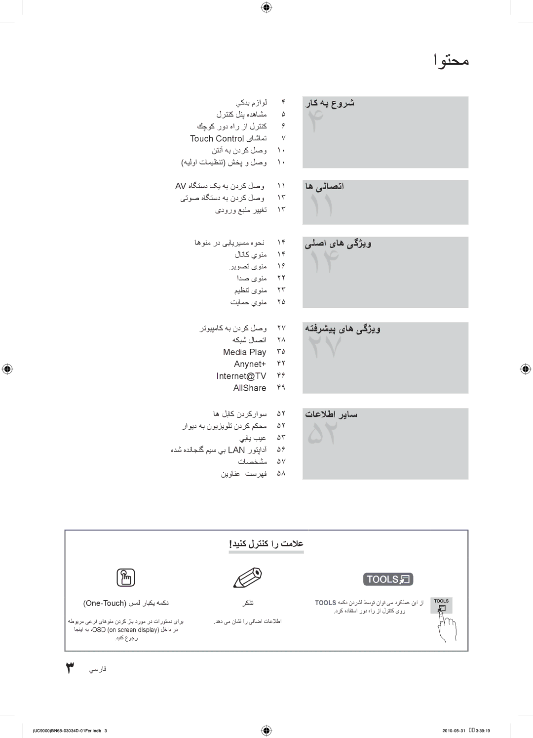 Samsung UA55C9000SRXHC manual راک هب عورش اه یلاصتا یلصا یاه یگژیو هتفرشیپ یاه یگژیو, تاعلاطا ریاس, دینک لرتنک ار تملاع 