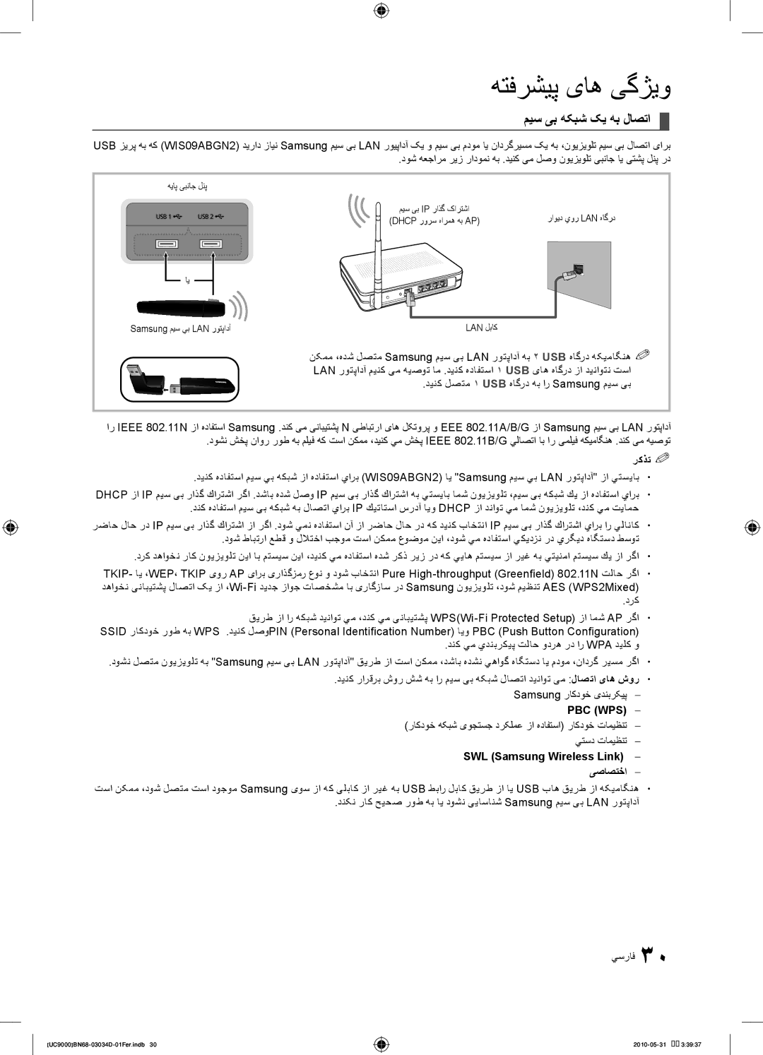 Samsung UA55C9000SRXTW, UA55C9000SRXMN, UA55C9000SRXSW, UA55C9000SRXZN manual میس یب هکبش کی هب لاصتا, رکذت % %, Pbc Wps 