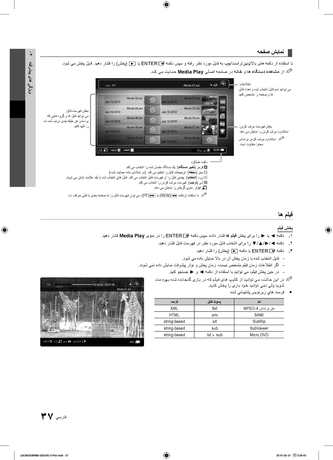 Samsung UA55C9000ZRXUM, UA55C9000SRXMN manual اه ملیف, هحفص شيامن, ملیف شخپ, هدش ینابیتشپ سيونريز ياه تمرفy y, 37 يسراف 