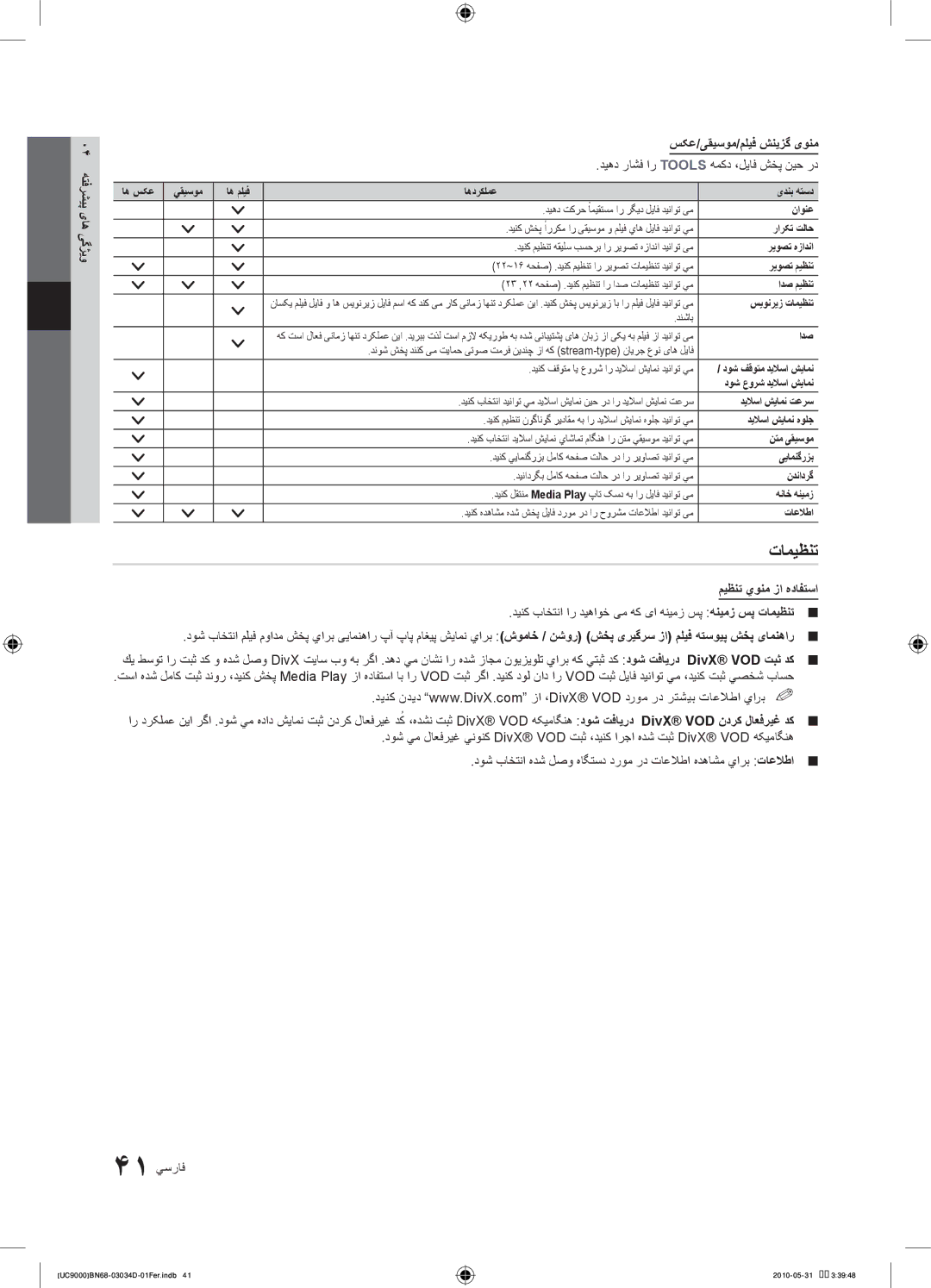 Samsung UA55C9000SRXSW تامیظنت, وی پی04یاه یگژهتفرش سکع/یقیسوم/ملیف شنیزگ یونم, دیهد راشف ار Tools همکد ،لیاف شخپ نیح رد 