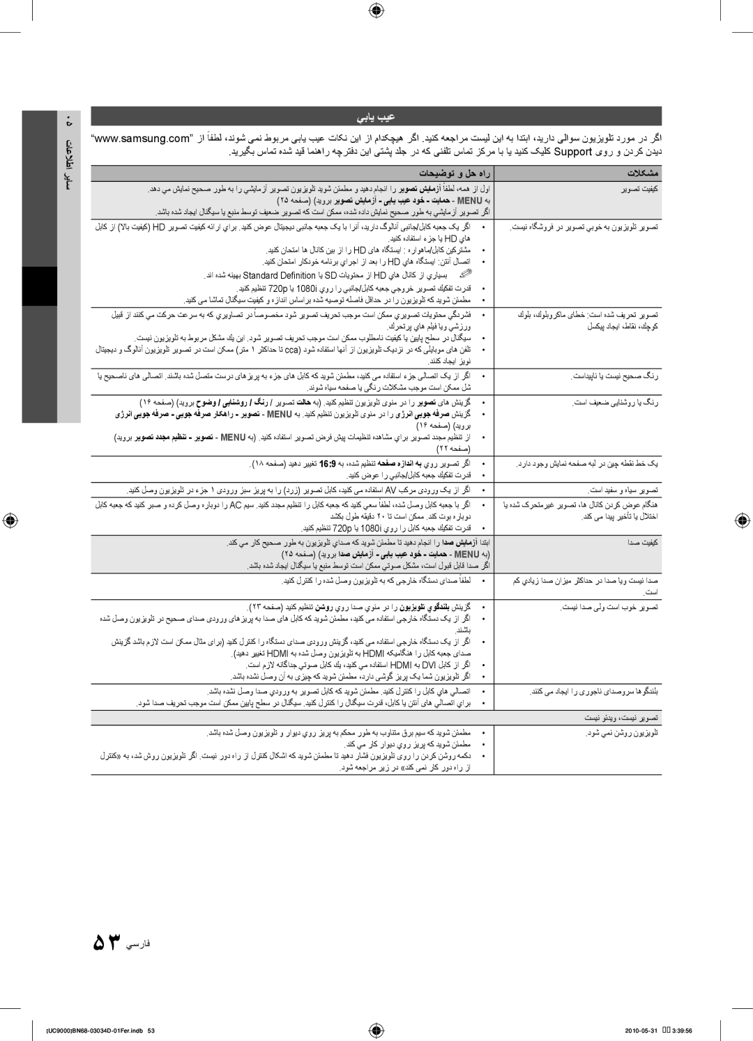 Samsung UA55C9000ZRXUM, UA55C9000SRXMN, UA55C9000SRXSW manual يباي بيع, یاس 05 تاعلاطا ر, تاحیضوت و لح هار تلاکشم, 53 يسراف 