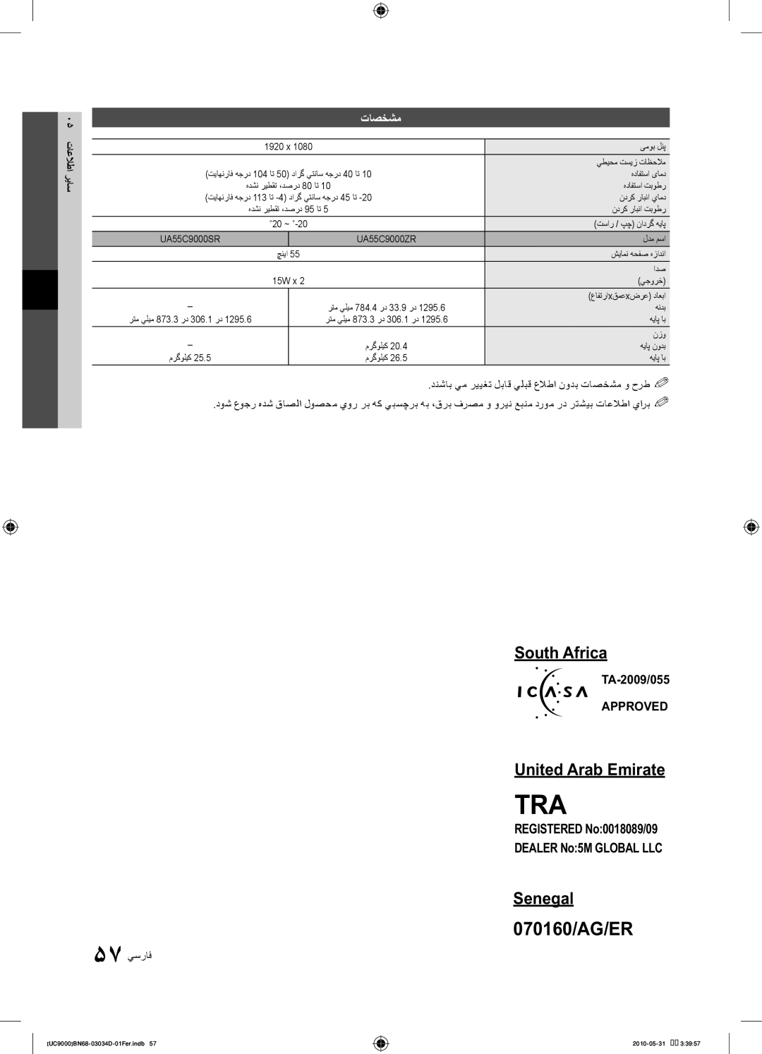 Samsung UA55C9000SRXSW, UA55C9000SRXMN, UA55C9000SRXZN Registered No0018089/09 Dealer No5M Global LLC, تاصخشم, 57 يسراف 