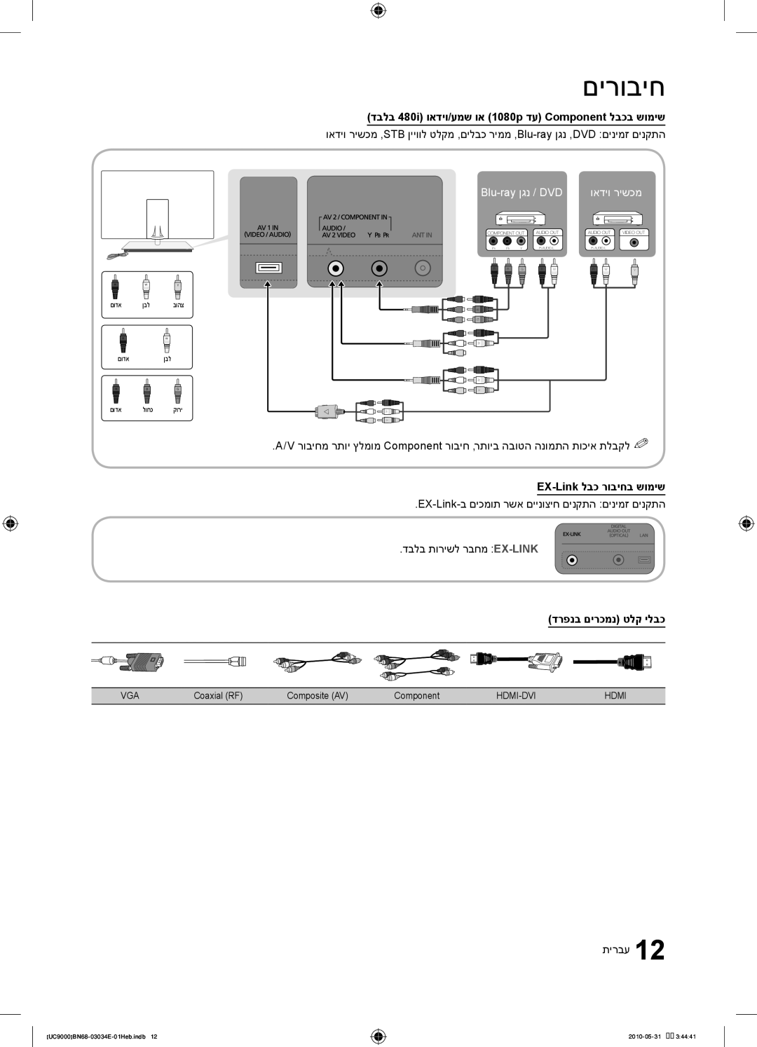 Samsung UA55C9000SRXSQ manual דבלב 480i ואדיו/עמש וא 1080p דע Component לבכב שומיש, EX-Link לבכ רוביחב שומיש 