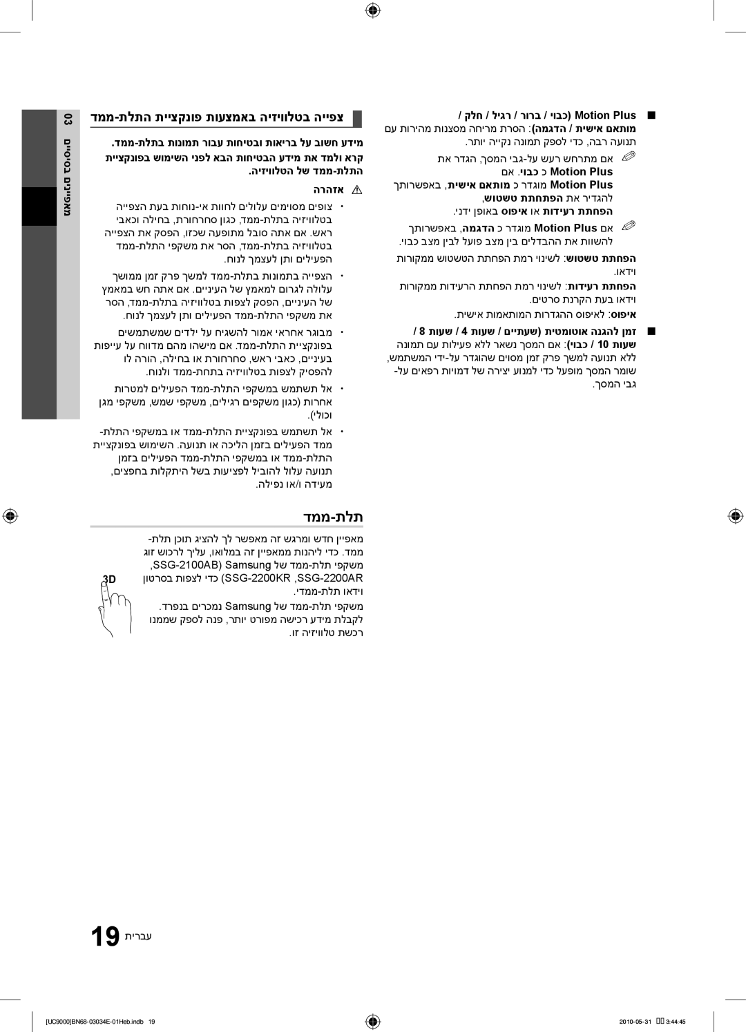 Samsung UA55C9000SRXSQ manual דממ-תלתה תייצקנופ תועצמאב היזיוולטב הייפצ, קלח / ליגר / רורב / יובכ‏Motion Plus 