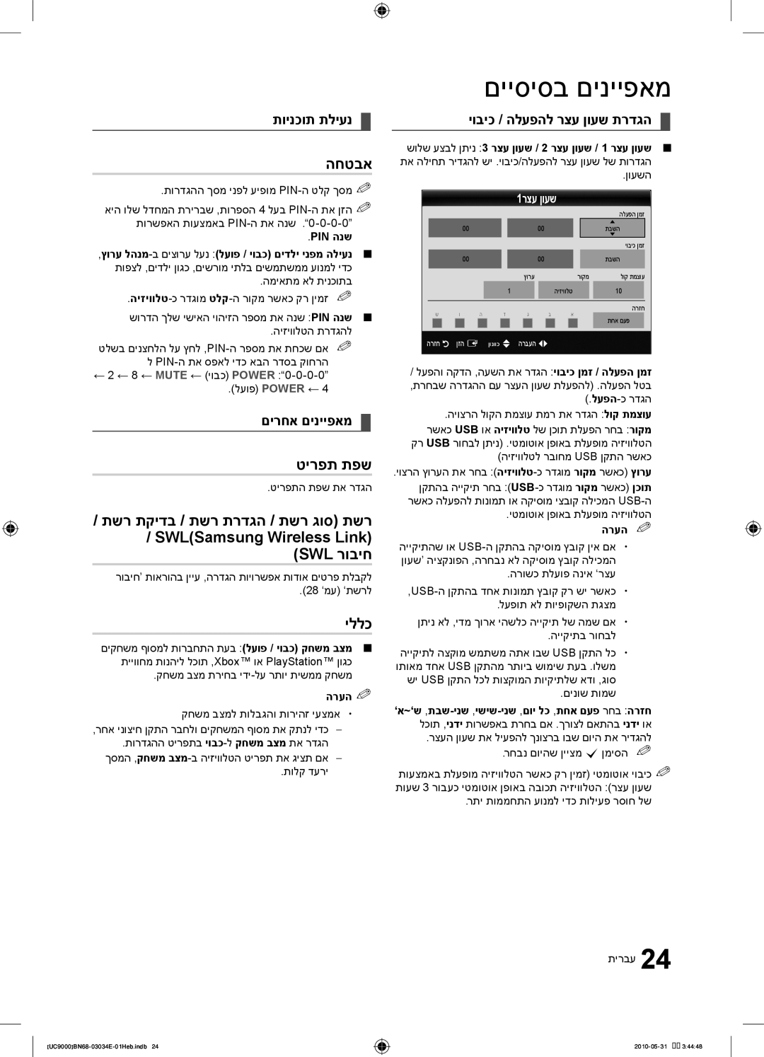 Samsung UA55C9000SRXSQ manual החטבא, טירפת תפש, יללכ, תוינכות תליענ, יוביכ / הלעפהל רצע ןועש תרדגה 