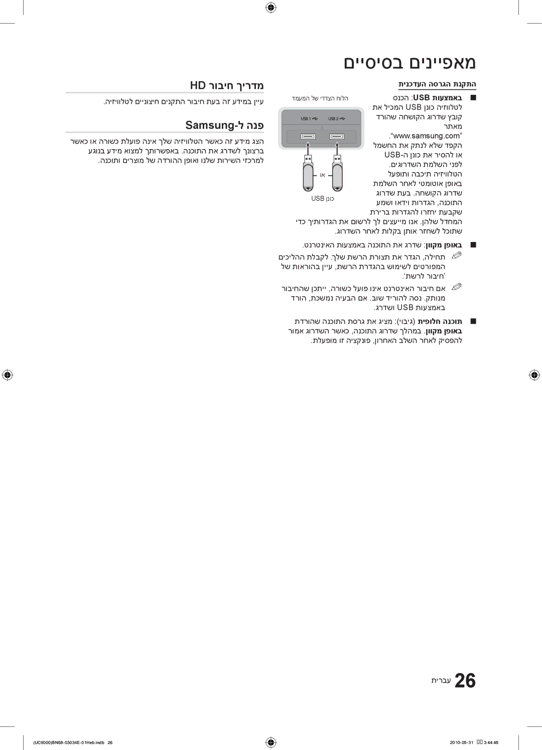 Samsung UA55C9000SRXSQ manual Hd רוביח ךירדמ, Samsung-ל הנפ, תינכדעה הסרגה תנקתה, סנכה Usb תועצמאב 