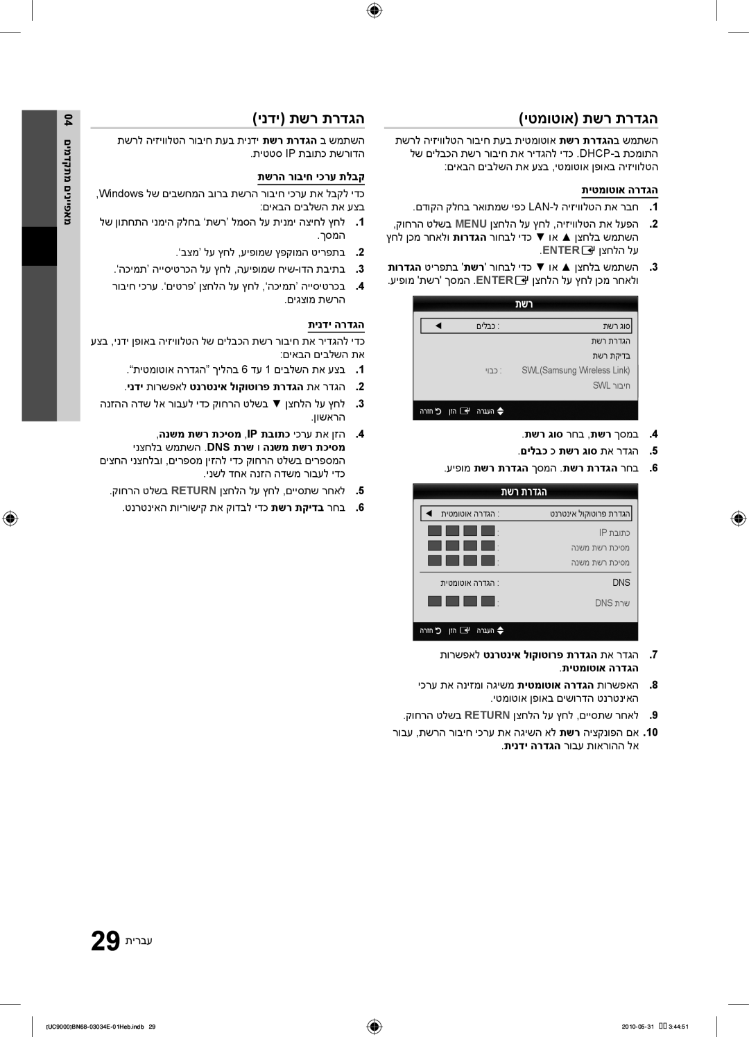 Samsung UA55C9000SRXSQ manual ינדי תשר תרדגה, יטמוטוא תשר תרדגה 