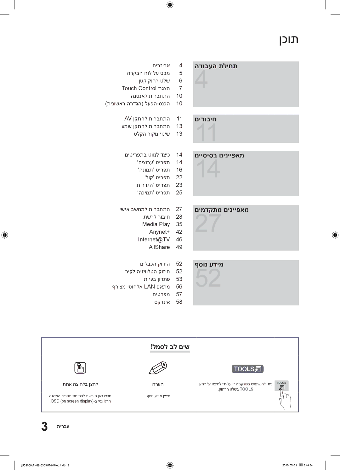 Samsung UA55C9000SRXSQ manual הדובעה תליחת םירוביח םייסיסב םינייפאמ םימדקתמ‏ םינייפאמ, ףסונ‏ עדימ, למסל בל םיש 