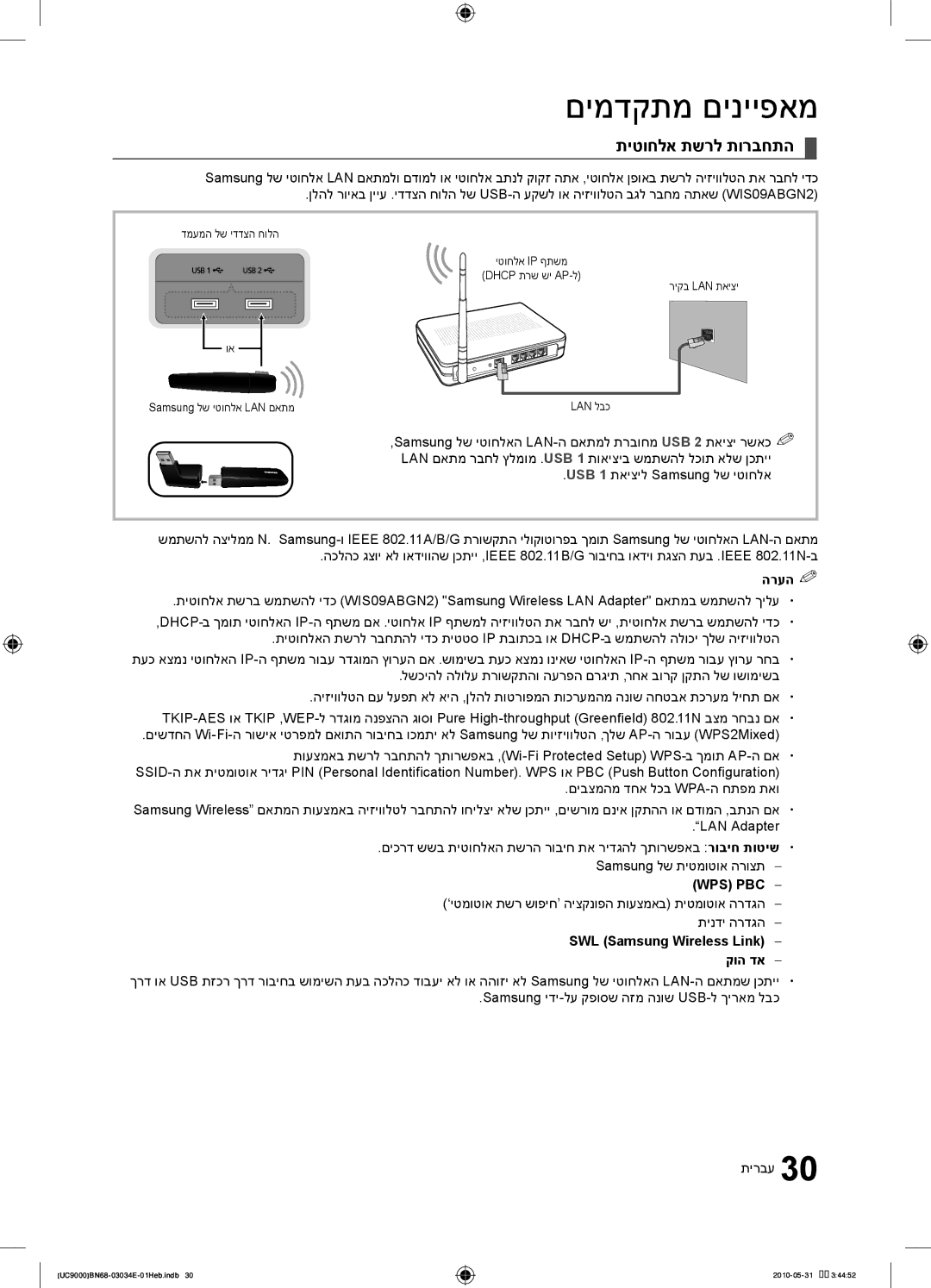 Samsung UA55C9000SRXSQ manual תיטוחלא תשרל תורבחתה, Wps ‏Pbc, SWL‏Samsung Wireless Link, קוה דא 