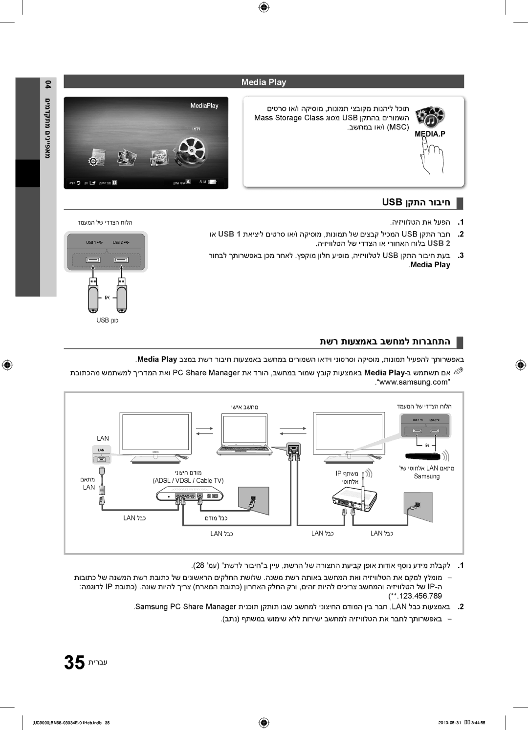 Samsung UA55C9000SRXSQ manual Usb ןקתה רוביח, תשר תועצמאב בשחמל תורבחתה, Media Play, בשחמב וא/ו Msc 