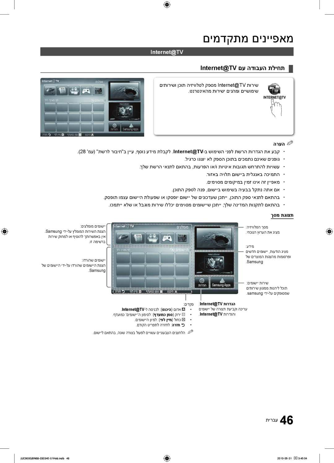 Samsung UA55C9000SRXSQ manual Internet@TV, ךסמ תגוצת 