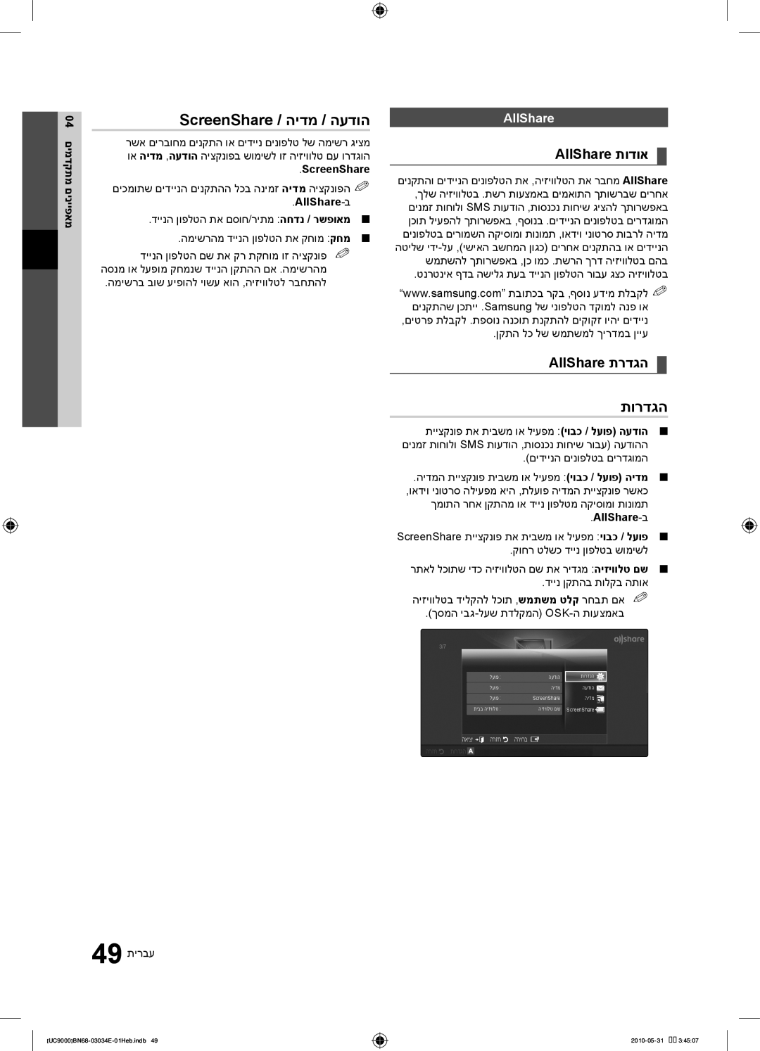 Samsung UA55C9000SRXSQ manual ScreenShare / הידמ / העדוה, AllShare תודוא, AllShare תרדגה 