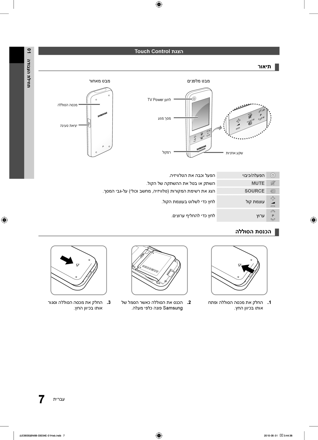 Samsung UA55C9000SRXSQ manual Touch Control תגצה, רוחאמ טבמ 