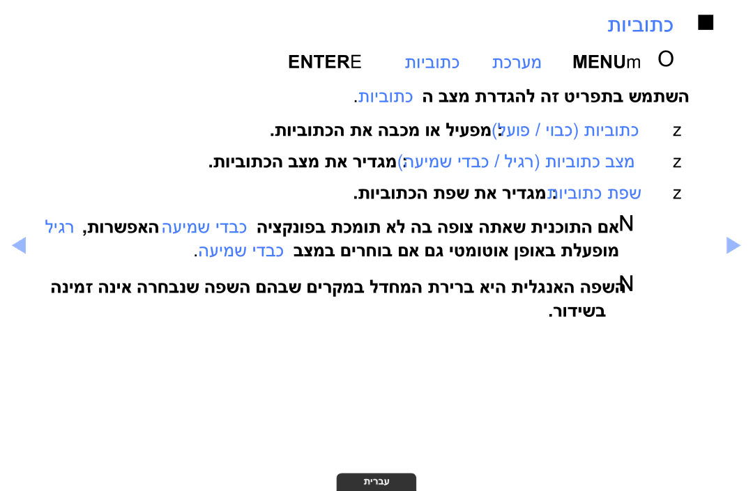 Samsung UA46EH6030MXSQ, UA55EH6030MXSQ, UA32EH4003MXSQ manual Entere ← תויבותכ ← תכרעמ ← MENUm O O 