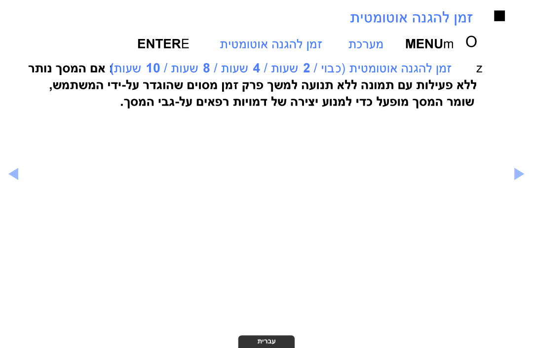 Samsung UA32EH4003MXSQ, UA55EH6030MXSQ, UA46EH6030MXSQ manual Entere ← תיטמוטוא הנגהל ןמז ← תכרעמ ← MENUmO O 