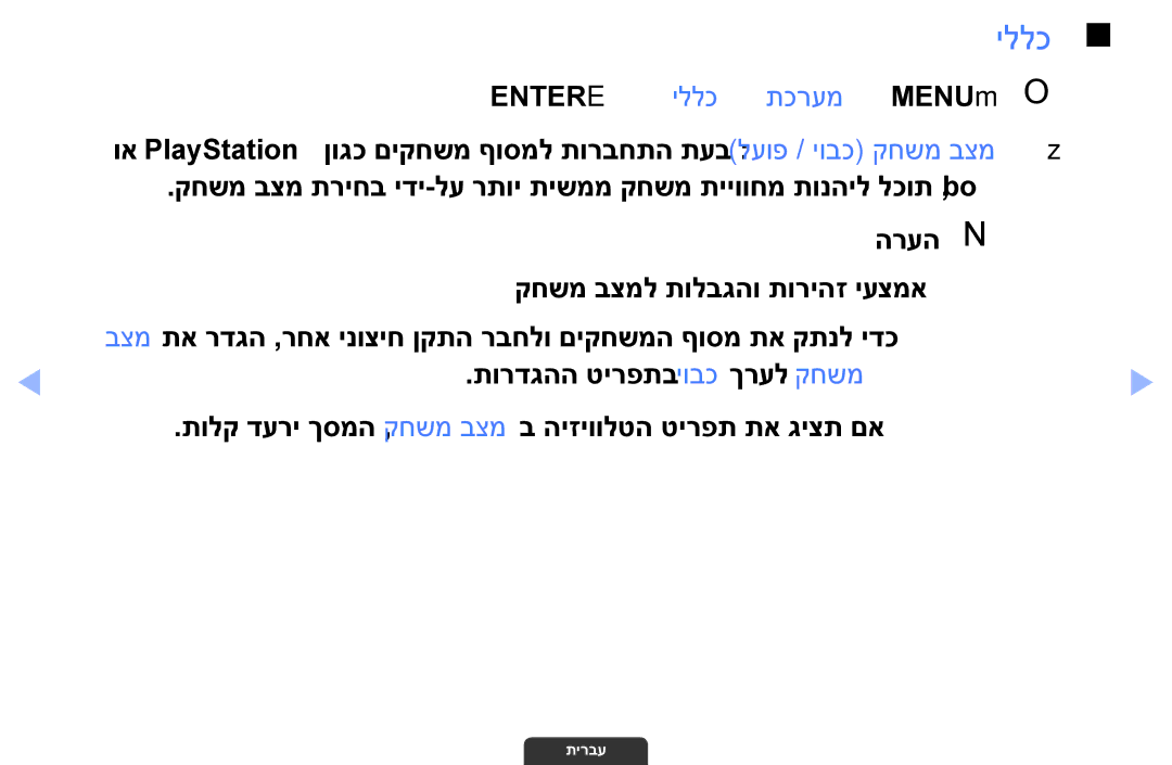 Samsung UA55EH6030MXSQ, UA46EH6030MXSQ, UA32EH4003MXSQ manual Entere ← יללכ ← תכרעמ ← MENUmO O 