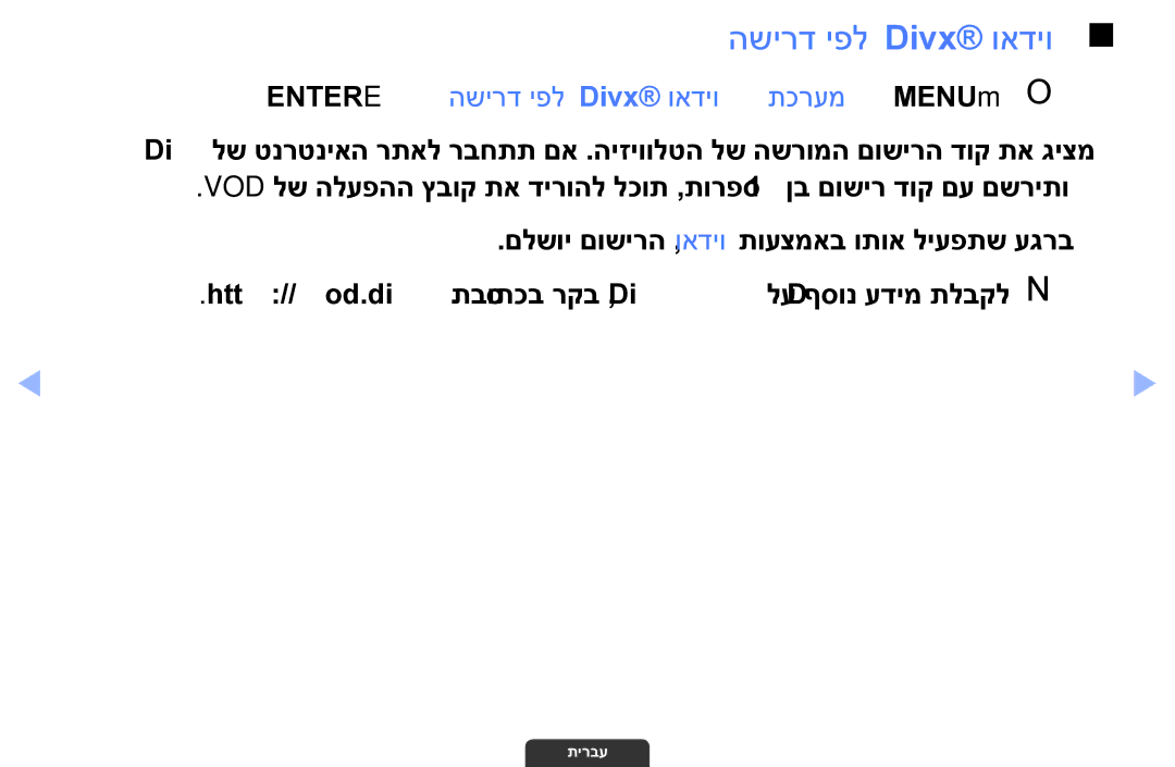 Samsung UA32EH4003MXSQ, UA55EH6030MXSQ, UA46EH6030MXSQ manual Entere ← השירד יפל Divx‎ואדיו ← תכרעמ ← MENUmO O 