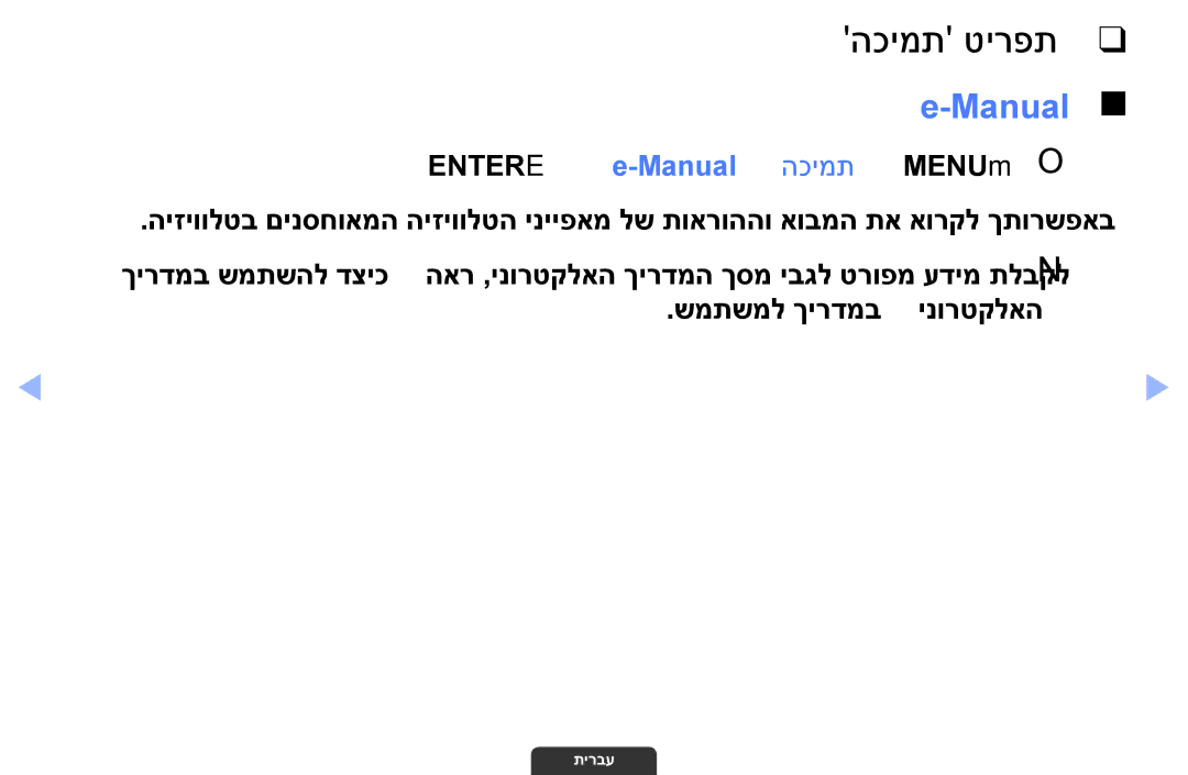 Samsung UA55EH6030MXSQ, UA46EH6030MXSQ, UA32EH4003MXSQ manual הכימת טירפת, Entere ← e-Manual ← הכימת ← MENUmO O 