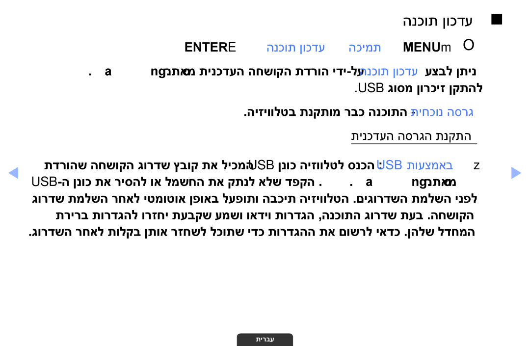 Samsung UA55EH6030MXSQ, UA46EH6030MXSQ, UA32EH4003MXSQ manual Entere ← הנכות ןוכדע ← הכימת ← MENUmO O, תינכדעה הסרגה תנקתה 