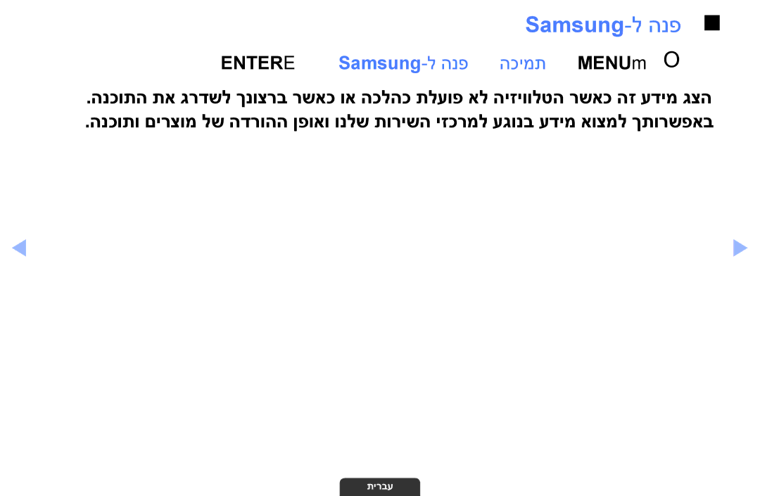 Samsung UA32EH4003MXSQ, UA55EH6030MXSQ, UA46EH6030MXSQ manual Samsung-ל הנפ, Entere ← Samsung‏ -ל הנפ ← הכימת ← MENUmO O 