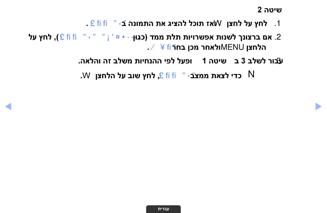 Samsung UA55EH6030MXSQ, UA46EH6030MXSQ, UA32EH4003MXSQ manual הטישz z דממ תלת ב הנומתה תא גיצהל לכות זאו W ןצחל לע ץחל 