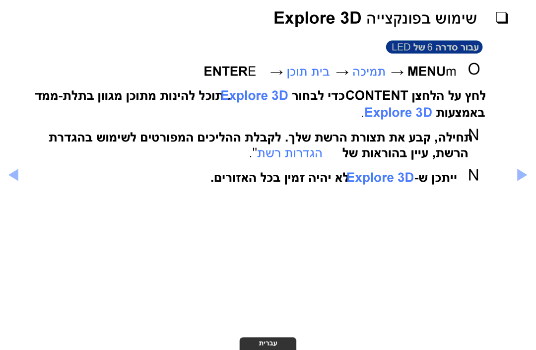 Samsung UA55EH6030MXSQ manual Explore 3D הייצקנופב שומיש, Entere → ןכות תיב → הכימת → MENUmO O, Explore 3D תועצמאב 