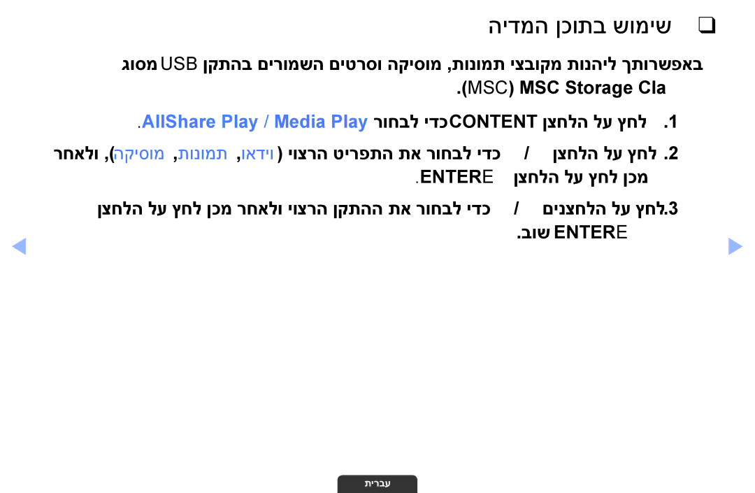 Samsung UA46EH6030MXSQ manual הידמה ןכותב שומיש, AllShare Play /‏ Media Play רוחבל ידכ Content ןצחלה לע ץחל, בוש Entere 