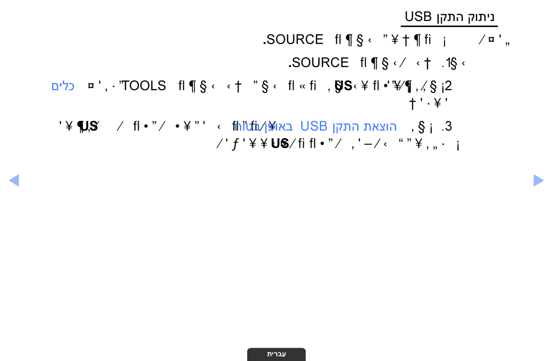 Samsung UA55EH6030MXSQ, UA46EH6030MXSQ, UA32EH4003MXSQ manual Usb ןקתה קותינ 