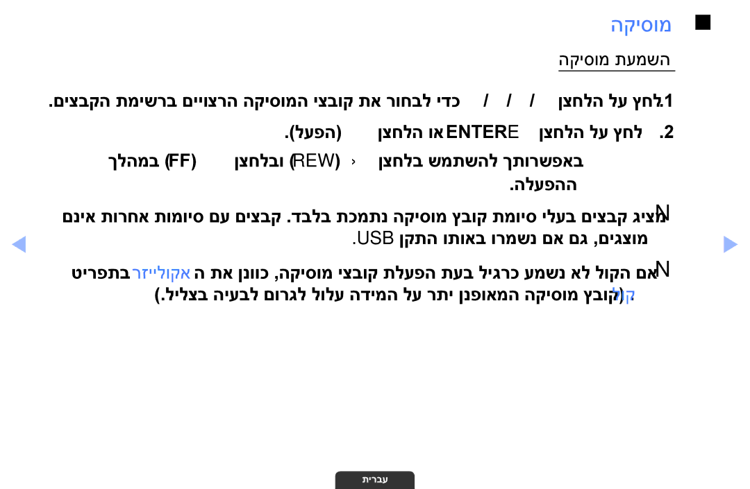 Samsung UA46EH6030MXSQ, UA55EH6030MXSQ, UA32EH4003MXSQ manual הקיסומ תעמשה 