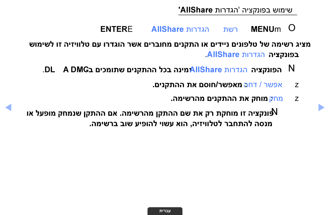 Samsung UA32EH4003MXSQ, UA55EH6030MXSQ manual AllShare תורדגה היצקנופב שומיש, Entere ← AllShare‏ תורדגה ← תשר ← MENUmO O 