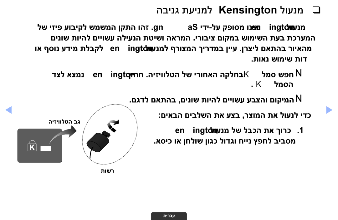 Samsung UA46EH6030MXSQ, UA55EH6030MXSQ manual הבינג תעינמל Kensington לוענמ, םיאבה םיבלשה תא עצב ,רצומה תא לוענל ידכ 