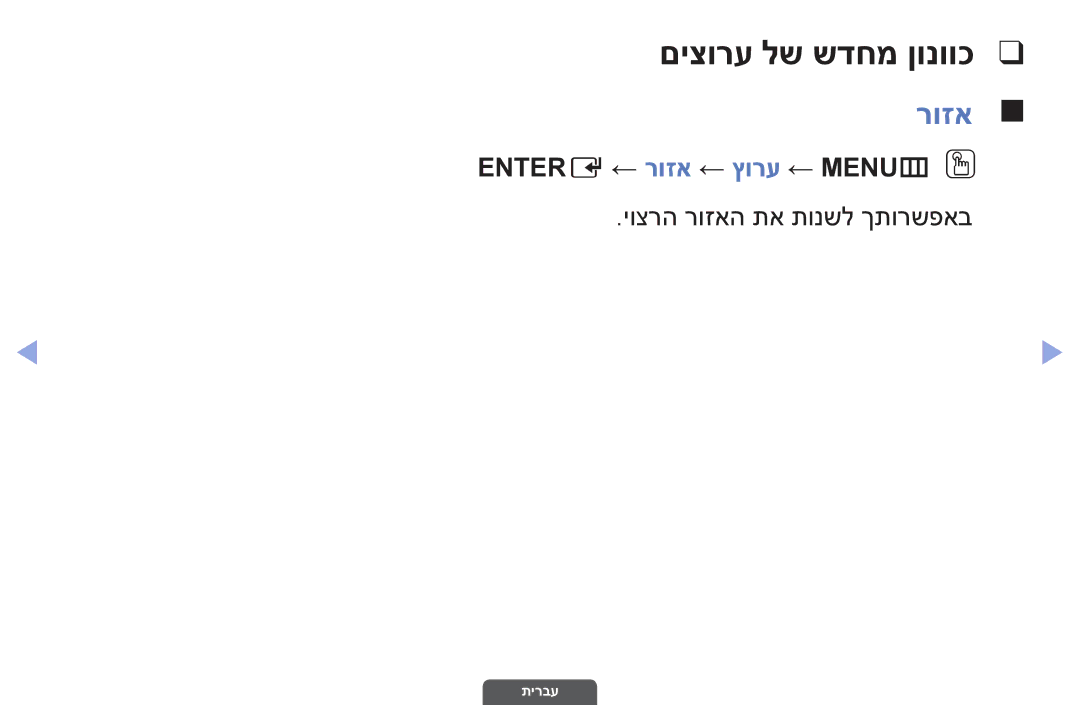 Samsung UA46EH6030MXSQ manual םיצורע לש שדחמ ןונווכ, Entere ← רוזא ← ץורע ← MENUmO O, יוצרה רוזאה תא תונשל ךתורשפאב 