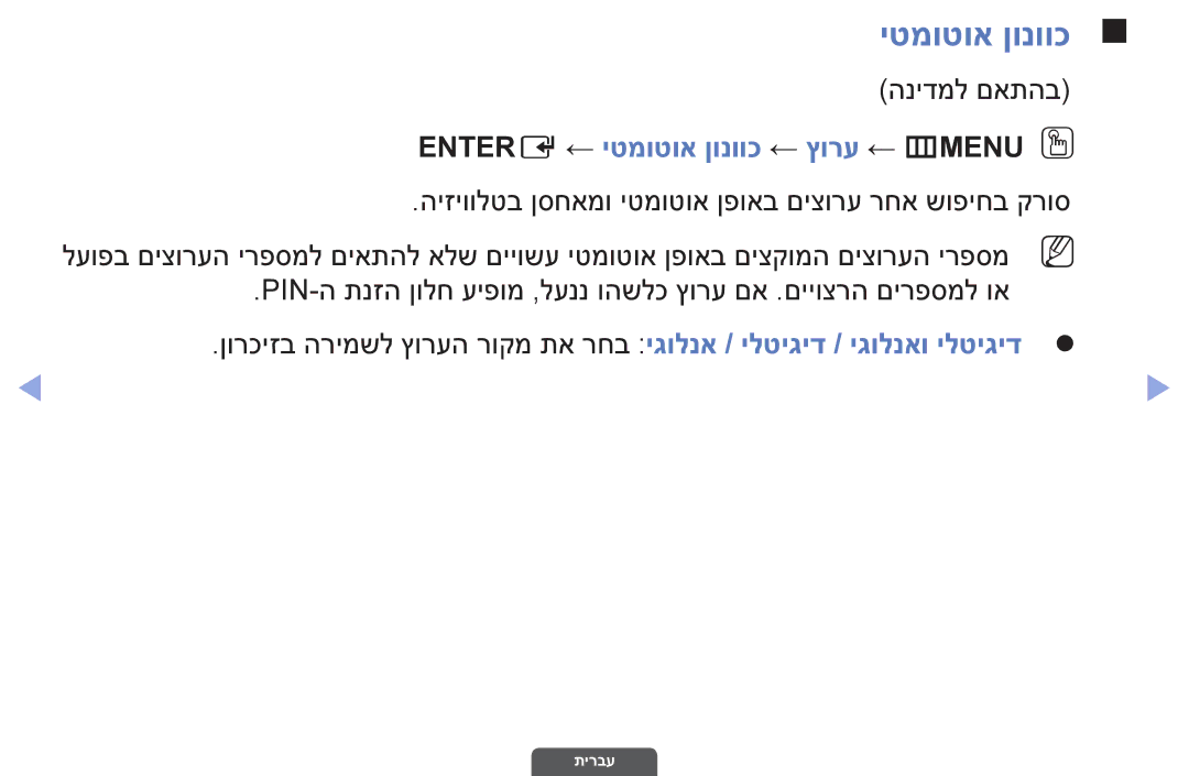 Samsung UA32EH4003MXSQ, UA55EH6030MXSQ, UA46EH6030MXSQ manual הנידמל םאתהב, Entere ← יטמוטוא ןונווכ ← ץורע ← mMENUO O 
