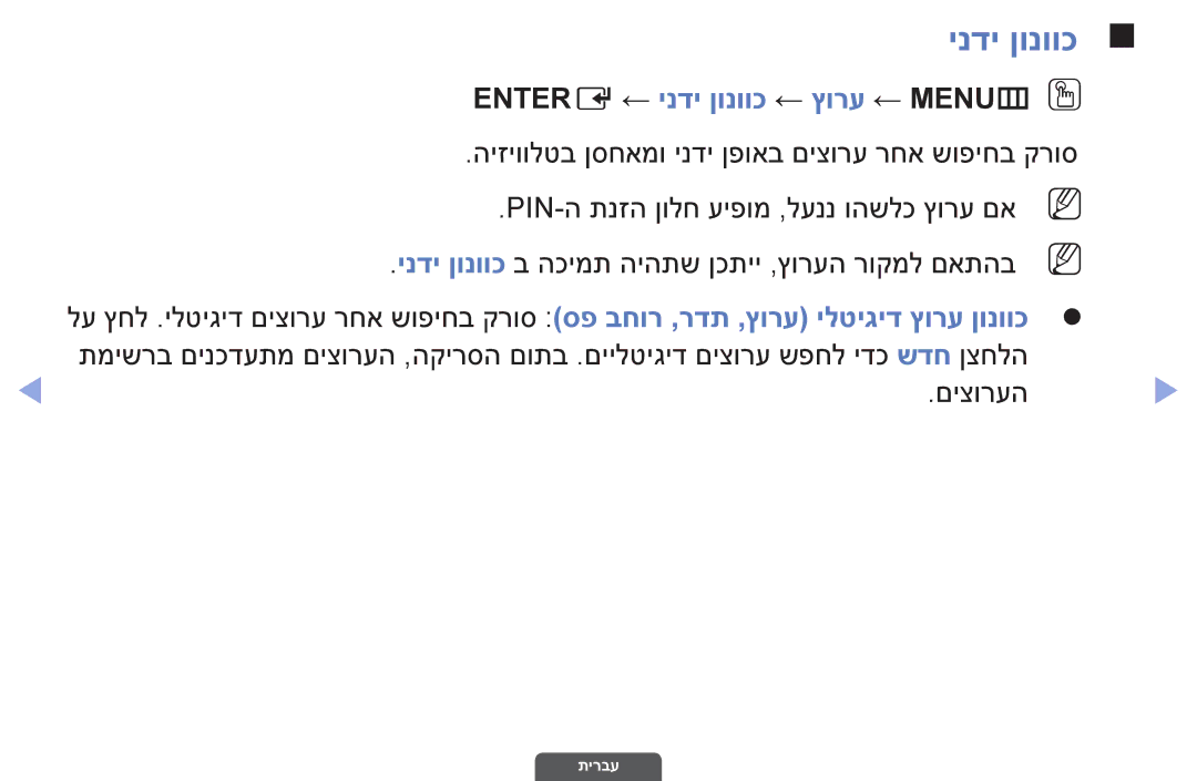 Samsung UA55EH6030MXSQ, UA46EH6030MXSQ, UA32EH4003MXSQ manual Entere ← ינדי ןונווכ ← ץורע ← MENUmO O 