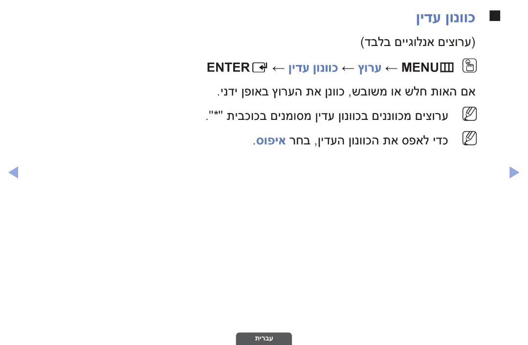 Samsung UA32EH4003MXSQ, UA55EH6030MXSQ, UA46EH6030MXSQ דבלב םייגולנא םיצורע, Entere ← ןידע ןונווכ ← ץורע ← MENUmO O 