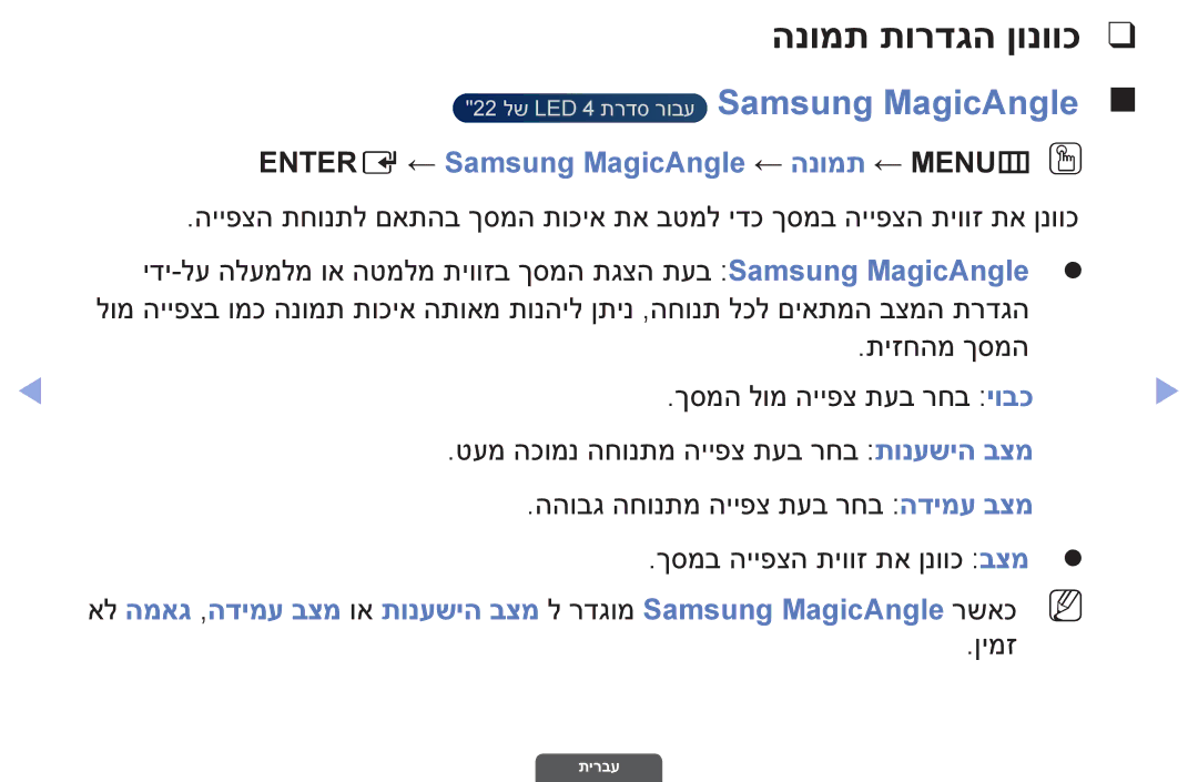 Samsung UA46EH6030MXSQ, UA55EH6030MXSQ manual הנומת תורדגה ןונווכ, Entere ← Samsung MagicAngle ← הנומת ← MENUmO O, ןימז 