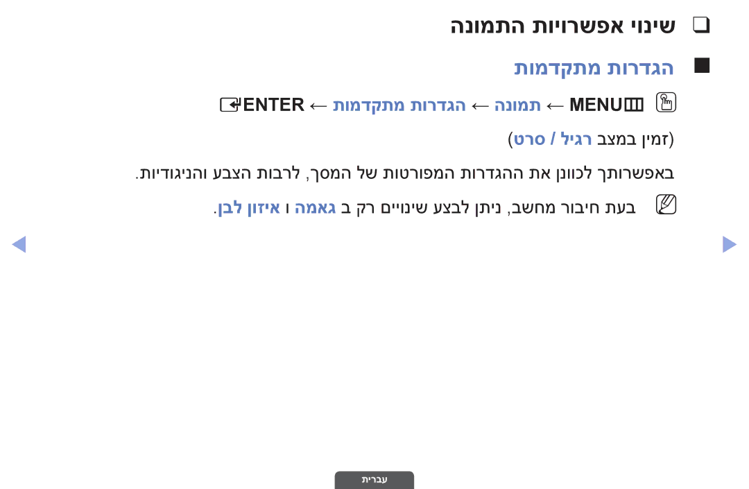 Samsung UA46EH6030MXSQ, UA55EH6030MXSQ manual הנומתה תויורשפא יוניש, Eenter ← תומדקתמ תורדגה ← הנומת ← MENUmO O 