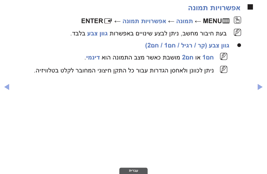 Samsung UA32EH4003MXSQ, UA55EH6030MXSQ, UA46EH6030MXSQ manual Entere ← הנומת תויורשפא ← הנומת ← MENUmO O 