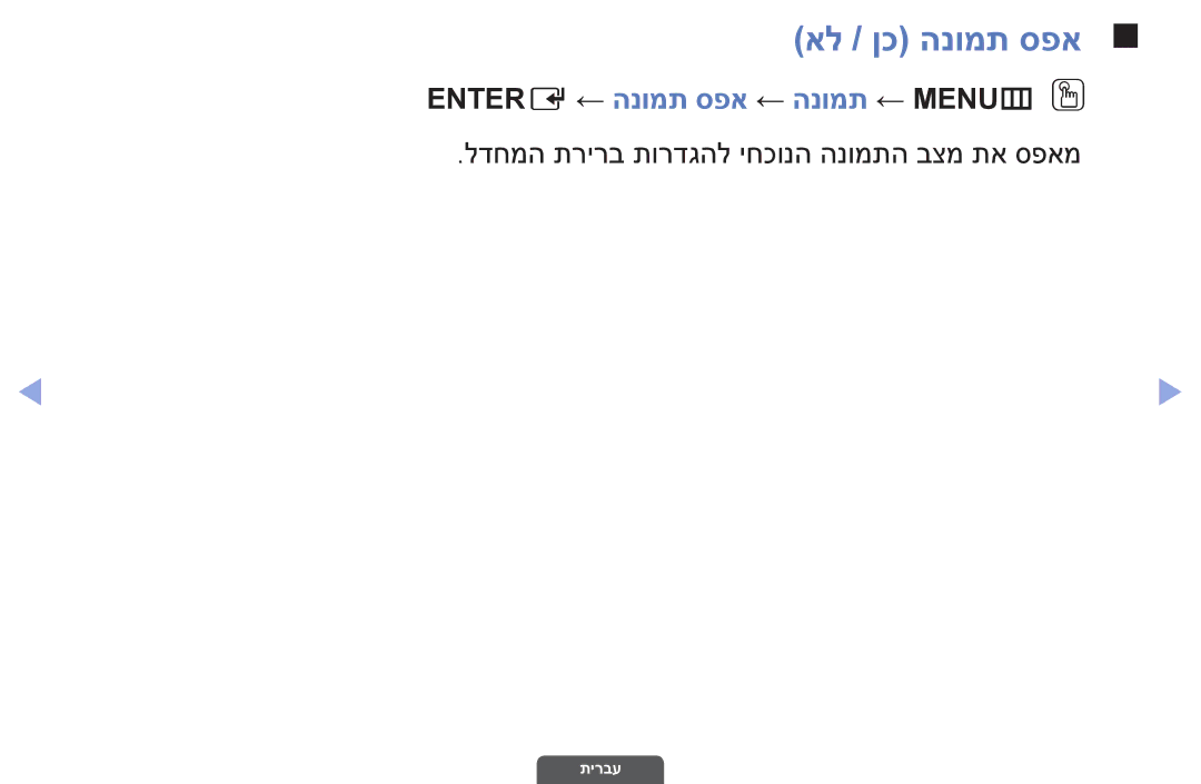 Samsung UA46EH6030MXSQ, UA55EH6030MXSQ, UA32EH4003MXSQ manual אל / ןכ הנומת ספא, Entere ← הנומת ספא ← הנומת ← MENUmO O 