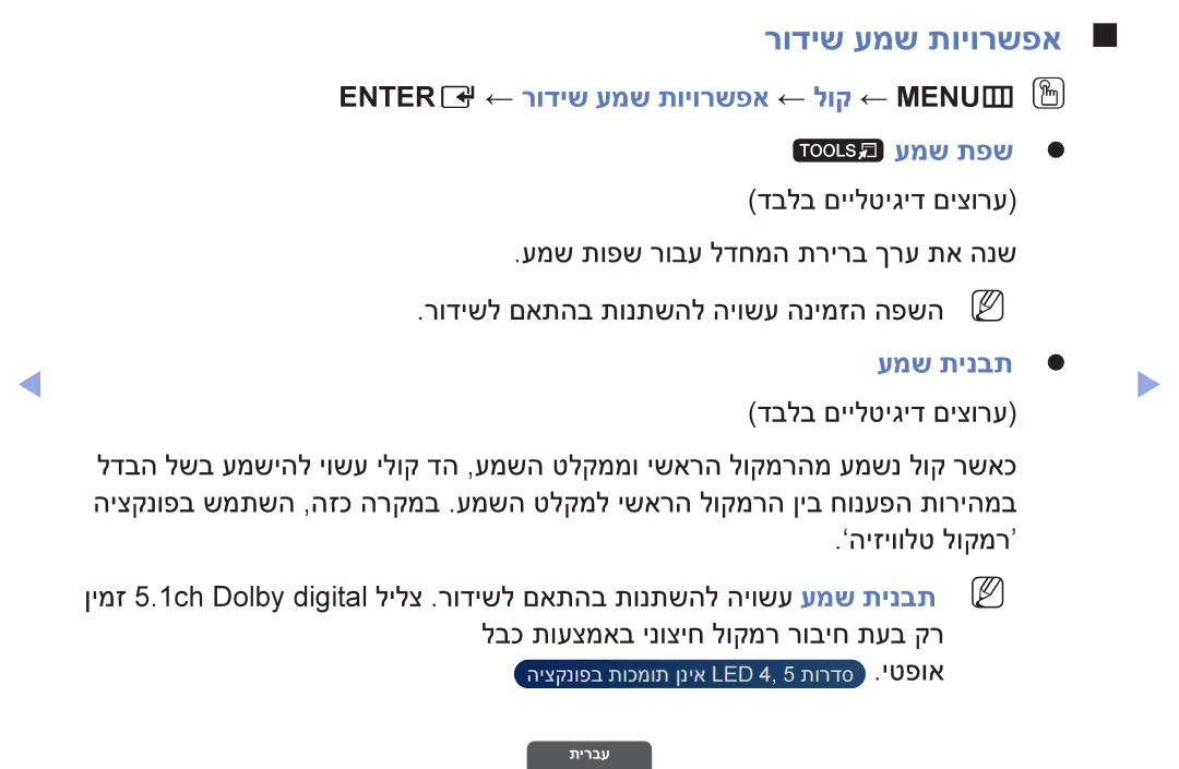 Samsung UA32EH4003MXSQ manual Entere ← רודיש עמש תויורשפא ← לוק ← MENUmO O עמש תפשz, עמש תינבתz, דבלב םיילטיגיד םיצורע 