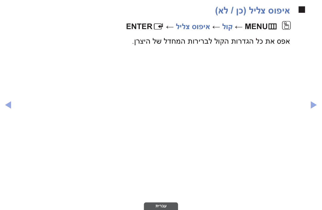 Samsung UA55EH6030MXSQ, UA46EH6030MXSQ, UA32EH4003MXSQ manual אל / ןכ לילצ סופיא, Entere ← לילצ סופיא ← לוק ← MENUmO O 
