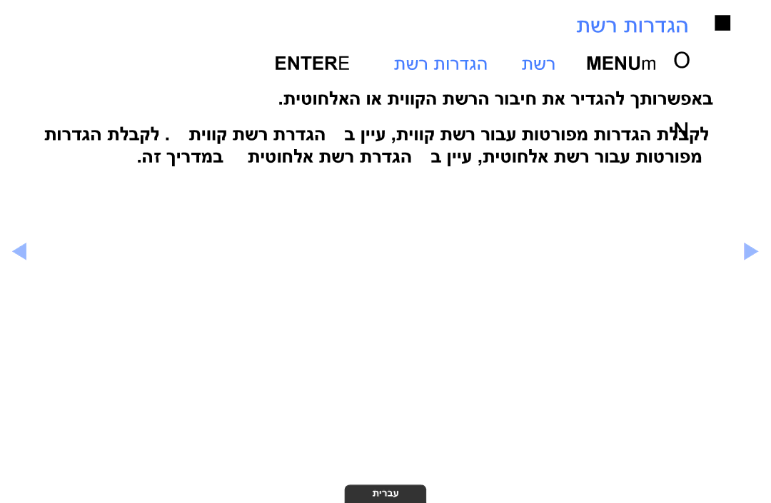 Samsung UA32EH4003MXSQ, UA55EH6030MXSQ, UA46EH6030MXSQ manual Entere ← תשר תורדגה ← תשר ← MENUmO O 