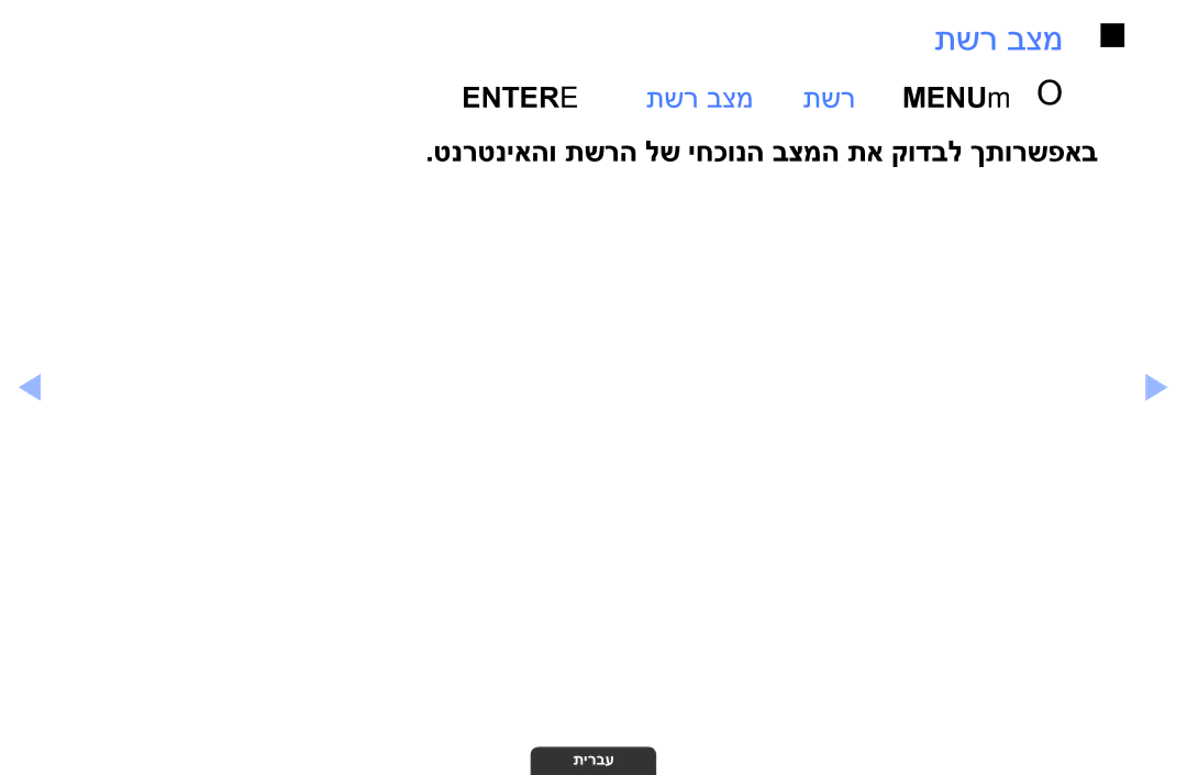 Samsung UA55EH6030MXSQ manual Entere ← תשר בצמ ← תשר ← MENUmO O, טנרטניאהו תשרה לש יחכונה בצמה תא קודבל ךתורשפאב 