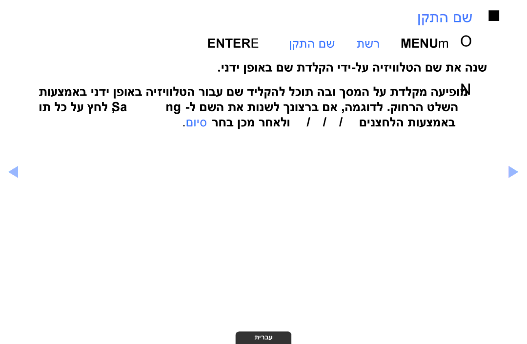 Samsung UA32EH4003MXSQ, UA55EH6030MXSQ, UA46EH6030MXSQ manual Entere ← ‏ןקתה םש ← תשר ← MENUmO O 