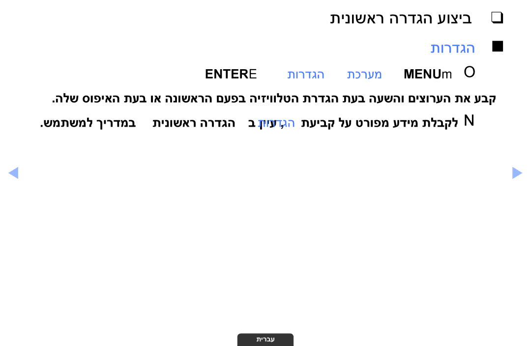 Samsung UA55EH6030MXSQ, UA46EH6030MXSQ, UA32EH4003MXSQ manual תינושאר הרדגה עוציב, Entere ← תורדגה ← תכרעמ ← MENUmO O 
