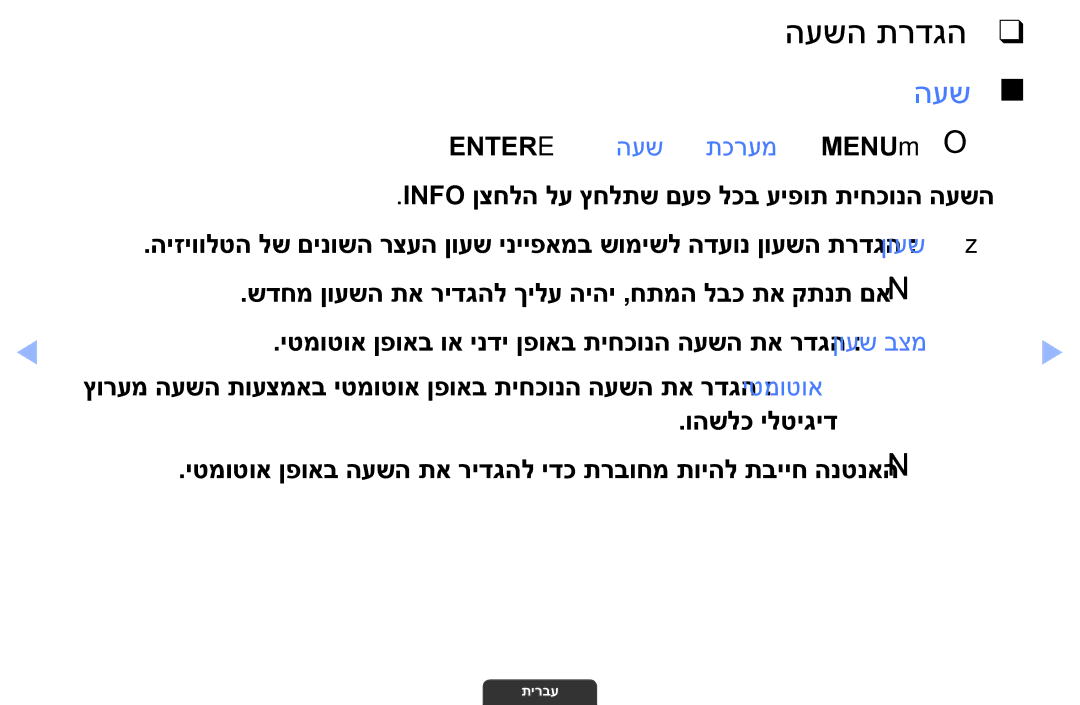 Samsung UA46EH6030MXSQ, UA55EH6030MXSQ, UA32EH4003MXSQ manual העשה תרדגה, Entere ← העש ← תכרעמ ← MENUmO O 